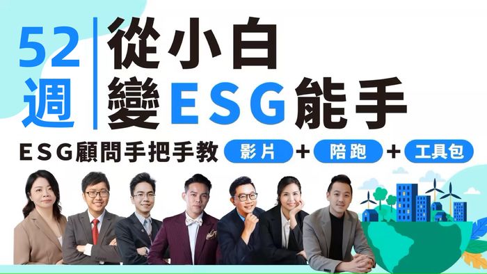 ESG共學坊年度微學習專案