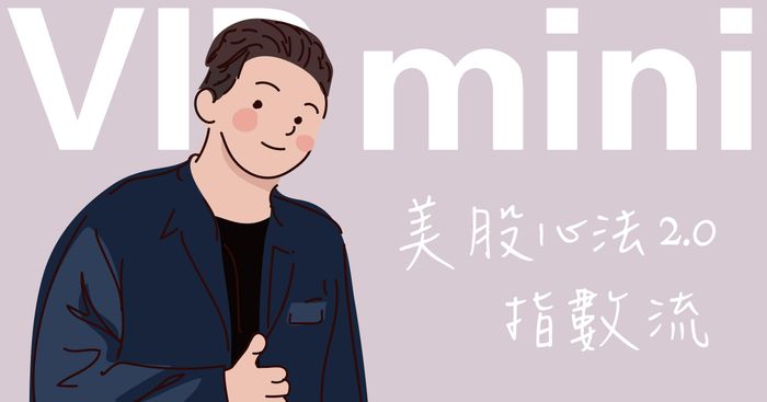 🥈美股航海王 VIP mini |指數流|學生方案(2025🎙️語音版)