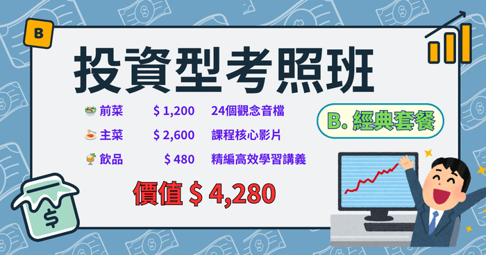 投資型考照班 | B. 經典套餐