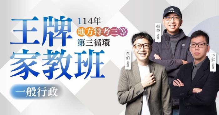 114年地方特考三等（第三循環）：一般行政王牌家教班