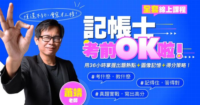 【早鳥優惠】蕭靖老師考前OK啦！｜記帳士全套線上課程