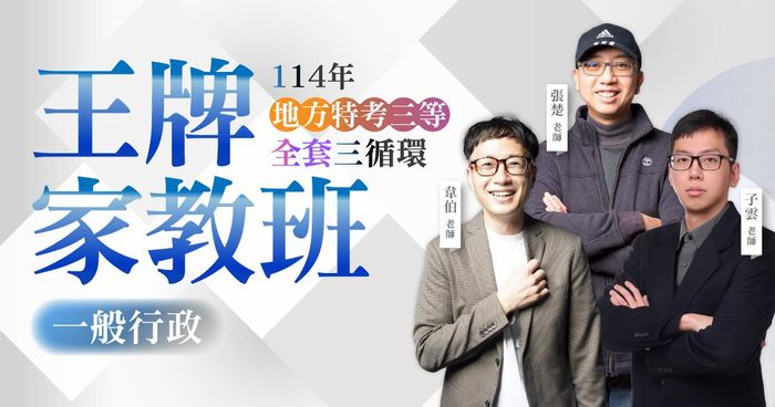 114年地方特考三等（全套三循環）：一般行政王牌家教班