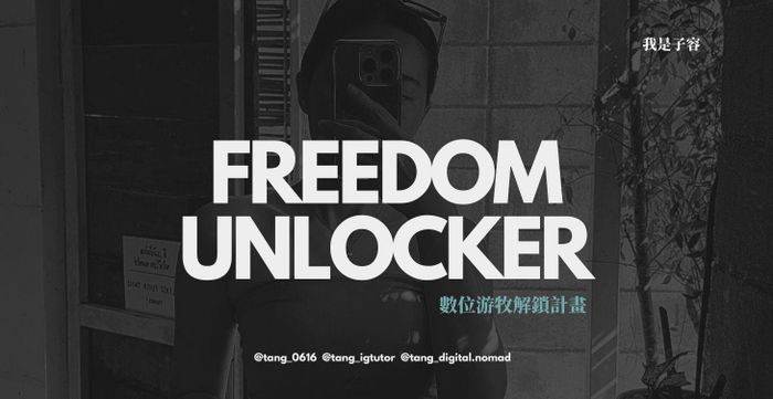 Freedom Unlocker數位遊牧解鎖計畫