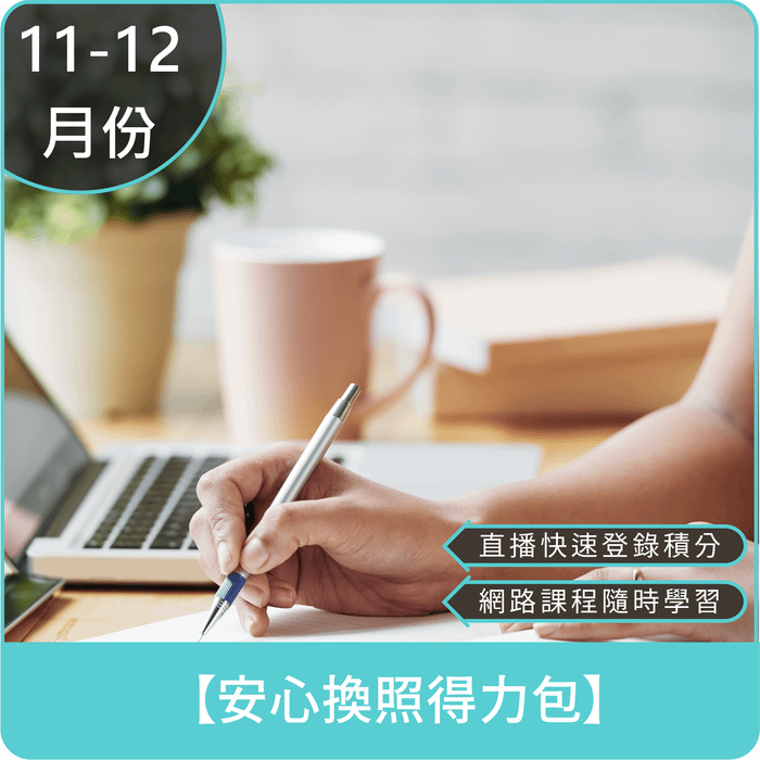 【11-12月份 安心換照得力包】- 單人 (27.5學分早鳥優惠價1500元)