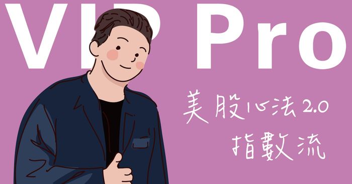 🥇美股航海王 VIP Pro|指數流| 專業方案(2025🎙️語音版)