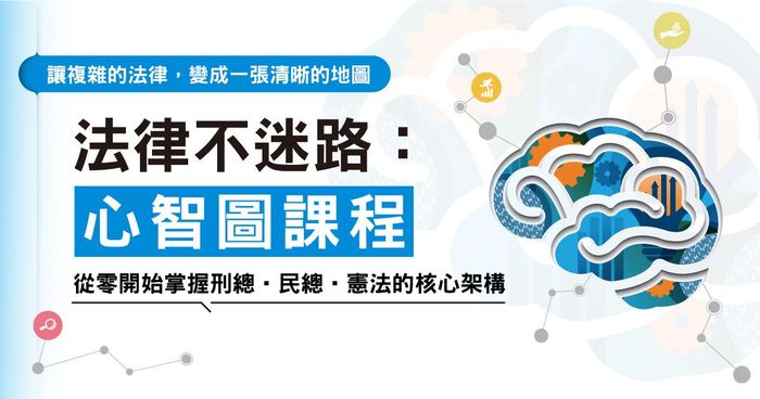 法律不迷路：心智圖課程