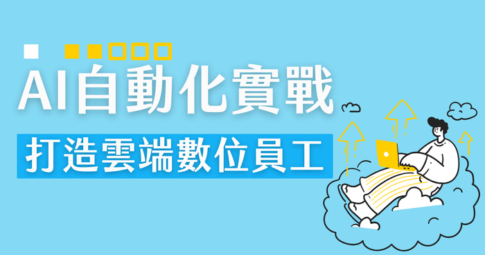 AI 自動化實戰：打造 24 小時不休息的雲端數位員工