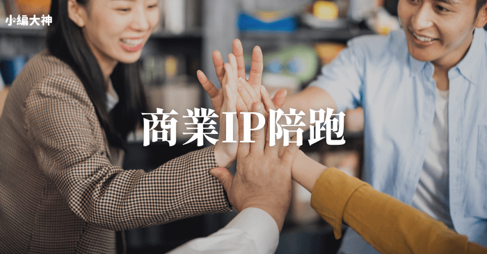 商業IP實戰陪跑成長計畫