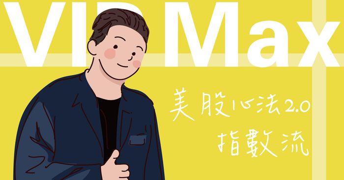 🏵️美股航海王 VIP Max｜指數流｜登峰方案（2025㊙️實戰解盤版）