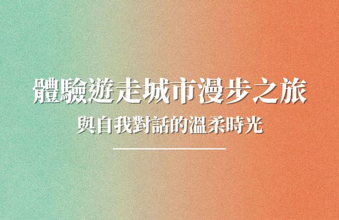 體驗遊走城市漫步之旅，與自我對話的溫柔時光