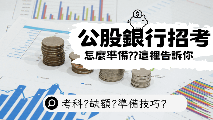 【銀行招考簡章專區】2026 年公股銀行考試日期、科目、資格總整理