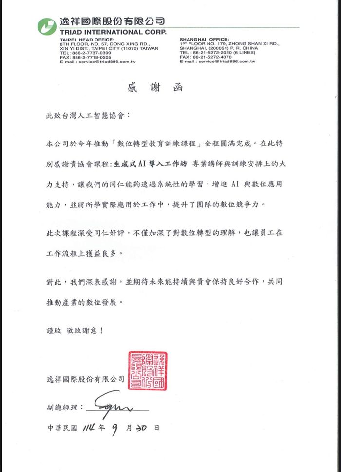 🌟 企業攜手推動數位轉型——逸祥國際感謝台灣人工智慧協會生成式 AI 工作坊 🌟
