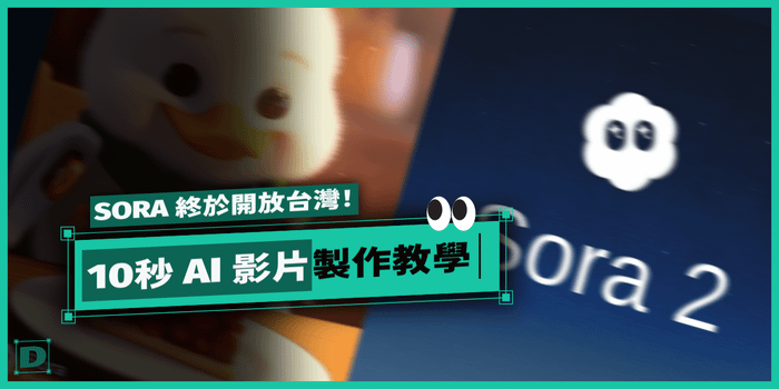 SORA 2 終於開放台灣！實測用它做 10秒 AI 影片，超順、超神！