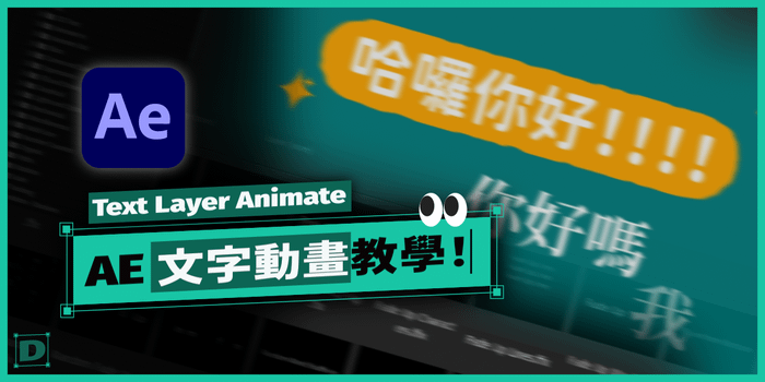 AE 文字動畫教學！文字效果器 Text Layer Animate