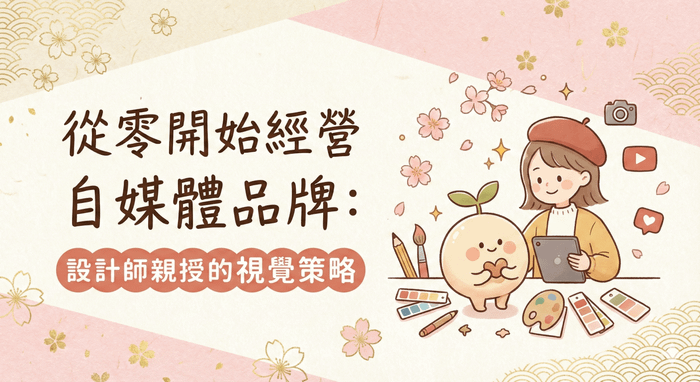 從零開始經營自媒體品牌：設計師親授的視覺策略