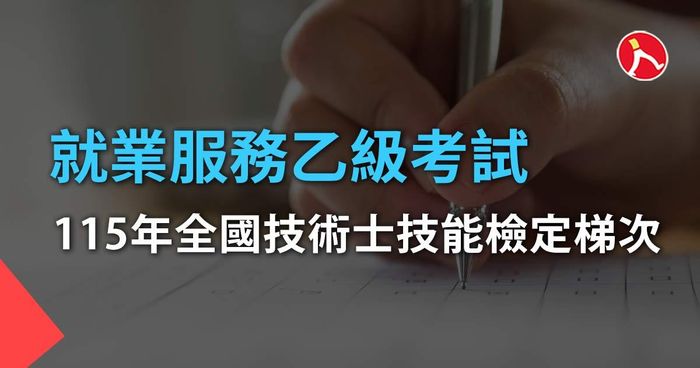 115年就業服務乙級考試 ｜ 全國技術士技能檢定梯次