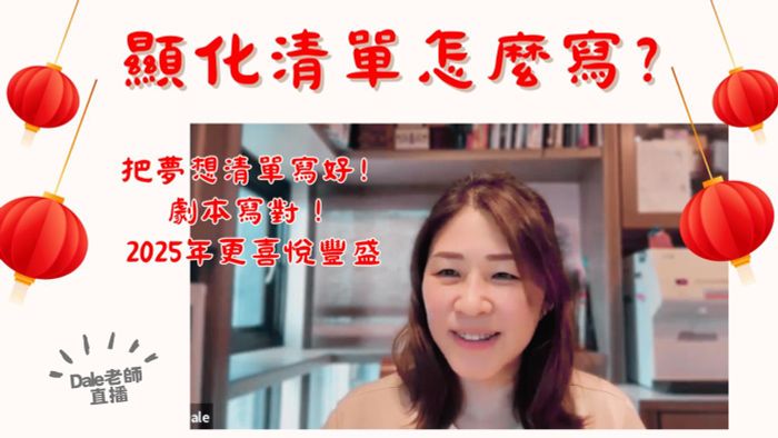 【顯化清單怎麼寫 第1集】直播（回放）