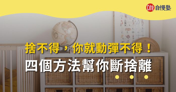 捨不得，你就動彈不得！四個方法幫你斷捨離