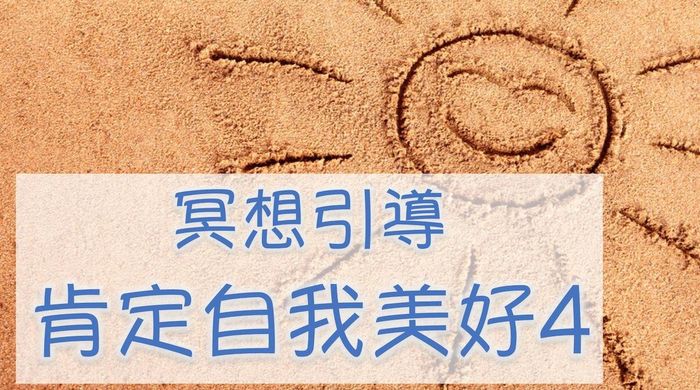 【肯定自我美好 4 】顯化豐盛富足、美好喜悅，創造生命的奇蹟～