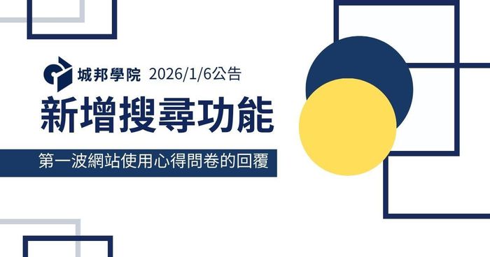 【學院公告說明】新增搜尋功能＋第一波網站使用心得問卷的回覆