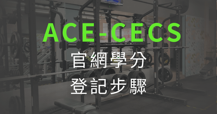 ACE官網學分登記步驟