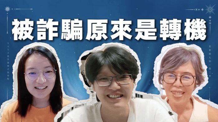 星事誰人知 · 第二季 Vol.2｜核心班班長現身說法：古典占星學習的陷阱與轉機