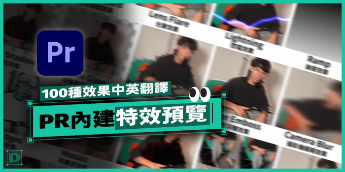 PR 內建 100 種常用特效中英文預覽 (Premiere Pro Effects Presets GIF)