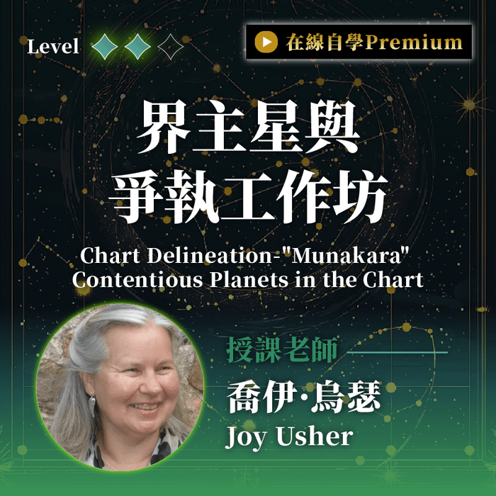 在線自學-Premium | 界主星與爭執工作坊