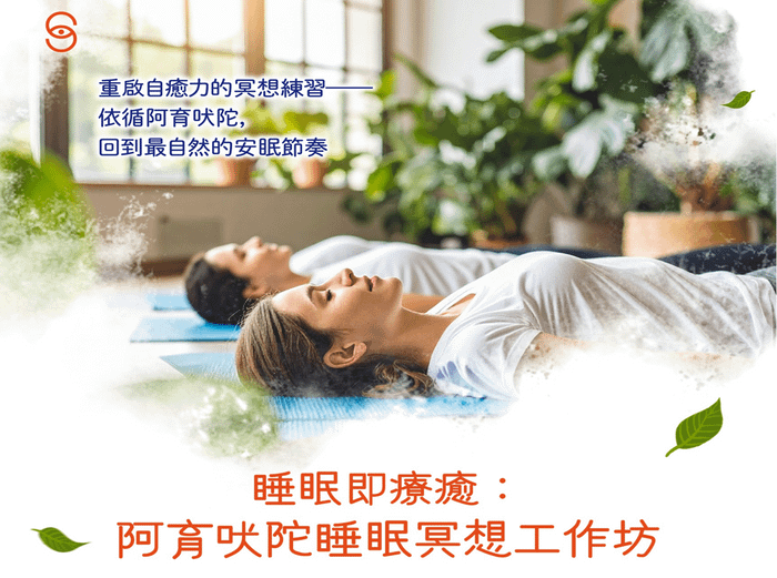 阿育吠陀睡眠冥想工作坊-台北