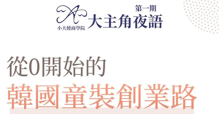 大主角夜語 | 從0開始的韓國童裝創業路