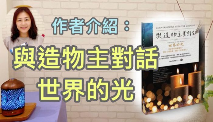 新書介紹《與造物主對話 世界的光》