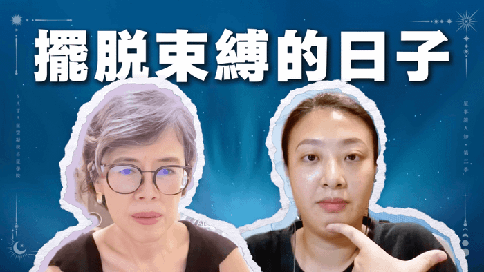 第二季・星事誰人知｜EP07 走出傷害的門檻：一段關於勇氣與自由的故事