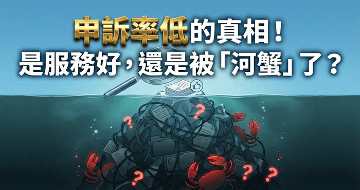 申訴率低的真相！是服務好，還是被「河蟹」了？