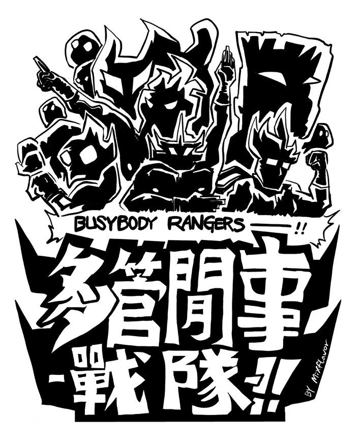 多管閒事戰隊