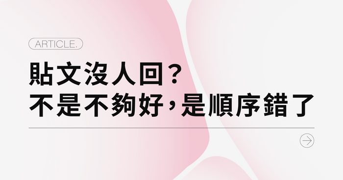 貼文沒人回？不是不夠好，是順序錯了