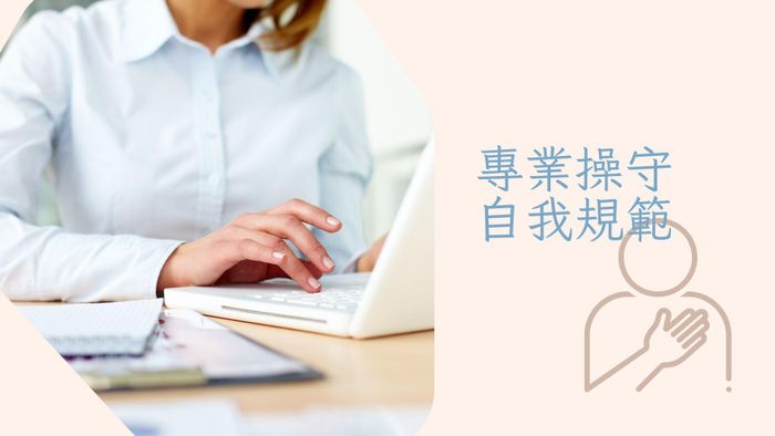 專業操守及自我規範