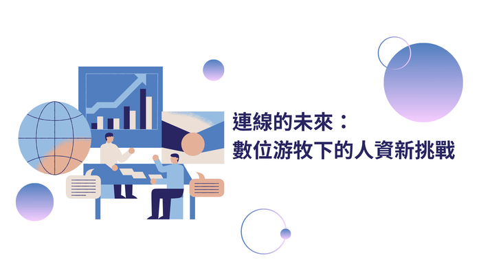 連線的未來：數位游牧下的人資新挑戰