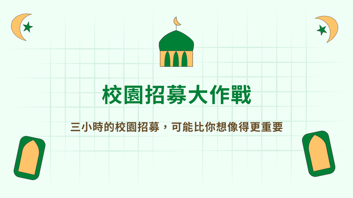 校園招募大作戰