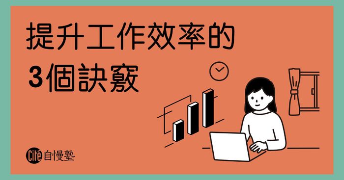 收假症候群好討厭！馬上提升工作效率的 3 個訣竅