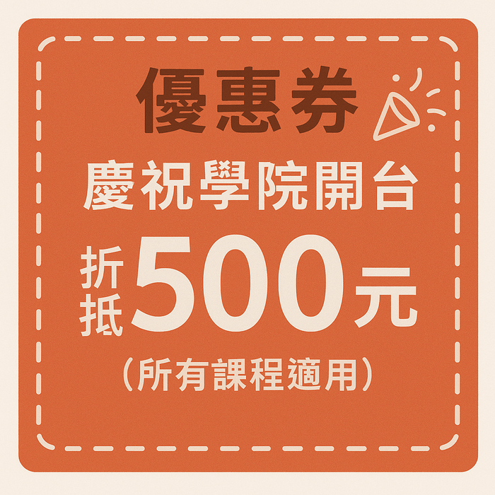 慶祝學院開台折抵500元優惠券及組合課程紅配綠，再享300元折扣(所有課程適用)