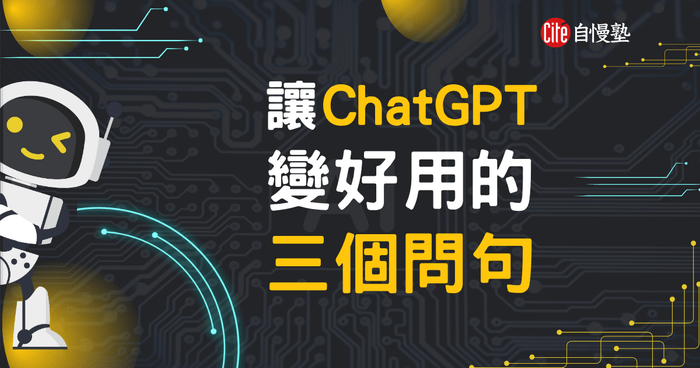 讓 ChatGPT 變好用的三個問句