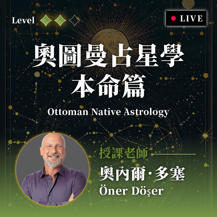 關於占星學，你不容錯過的占星視角：《奧圖曼占星學本命篇工作坊》