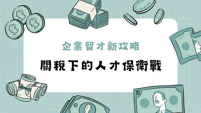 企業留才新攻略：關稅下的人才保衛戰