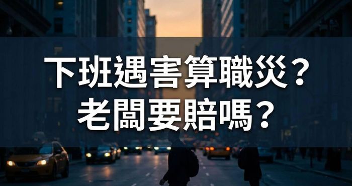 下班遇害算職災？老闆要賠嗎？