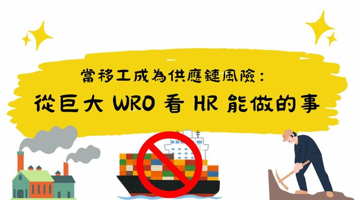 當移工成為供應鏈風險：從巨大 WRO 看 HR 能做的事