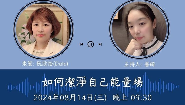 【如何潔淨自己能量場】直播（回放）