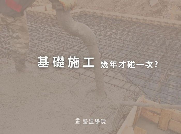 基礎施工幾年才碰一次?