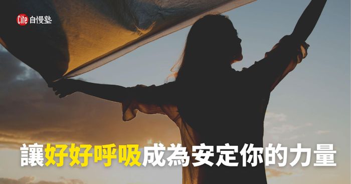 讓好好呼吸成為安定你的力量