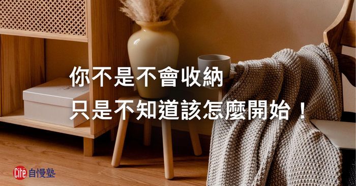 你不是不會收納，只是不知道該怎麼開始！