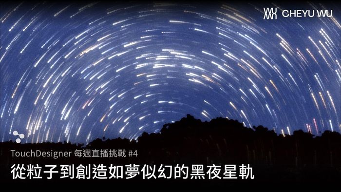 Touch Designer 直播挑戰 Vol.4｜做出如夢似幻的黑夜星軌